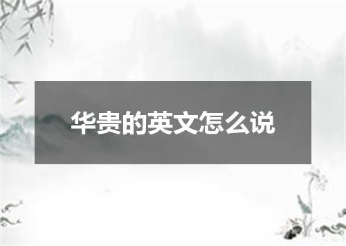 华贵的英文怎么说