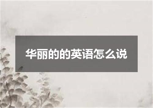 华丽的的英语怎么说