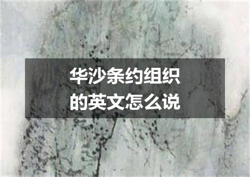 华沙条约组织的英文怎么说