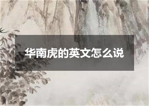 华南虎的英文怎么说
