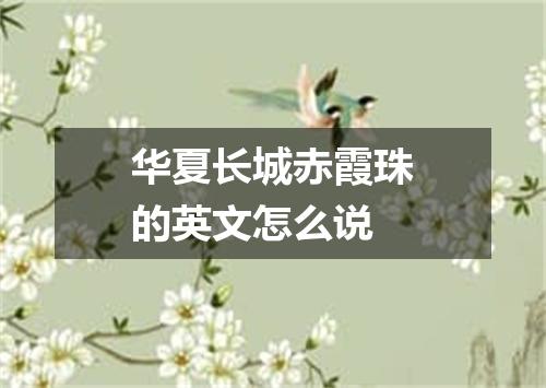 华夏长城赤霞珠的英文怎么说