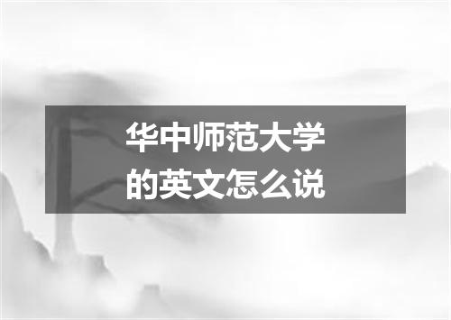 华中师范大学的英文怎么说