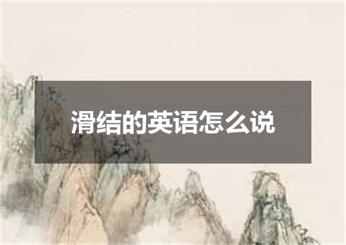 滑结的英语怎么说