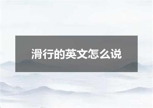 滑行的英文怎么说