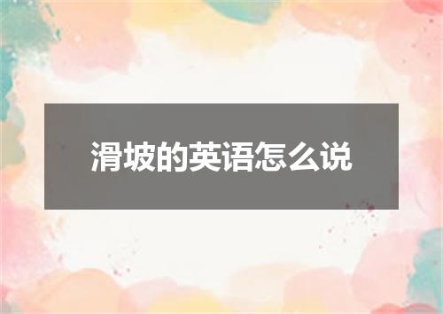 滑坡的英语怎么说