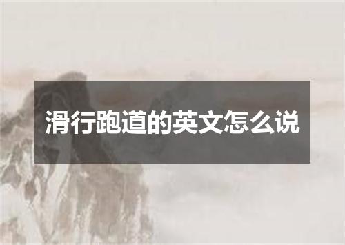滑行跑道的英文怎么说