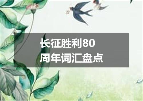 长征胜利80周年词汇盘点