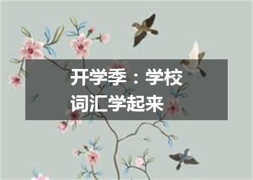 开学季:学校词汇学起来