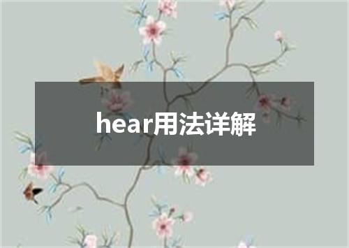 hear用法详解