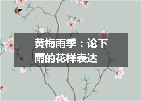 黄梅雨季:论下雨的花样表达