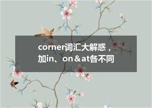 corner词汇大解惑,加in、on&at各不同