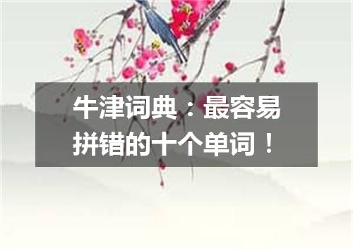 牛津词典:最容易拼错的十个单词!