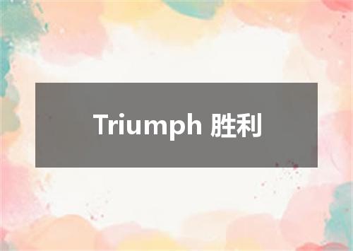 Triumph 胜利