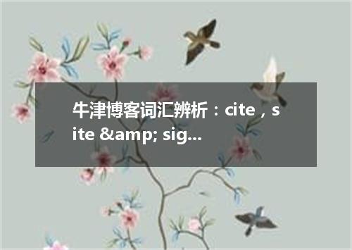 牛津博客词汇辨析:cite,site & sight