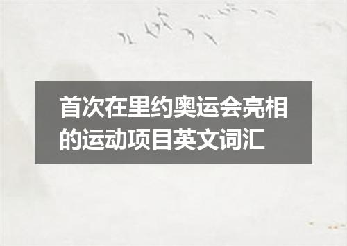 首次在里约奥运会亮相的运动项目英文词汇