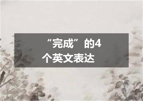 “完成”的4个英文表达