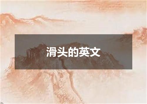 滑头的英文
