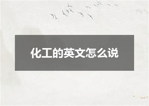 化工的英文怎么说
