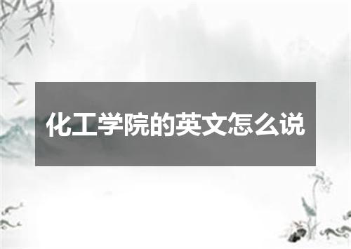 化工学院的英文怎么说