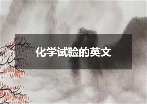 化学试验的英文