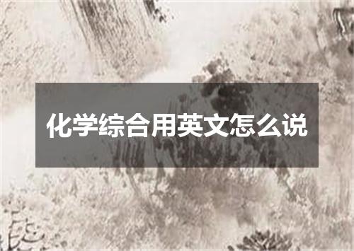 化学综合用英文怎么说