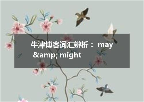 牛津博客词汇辨析: may & might