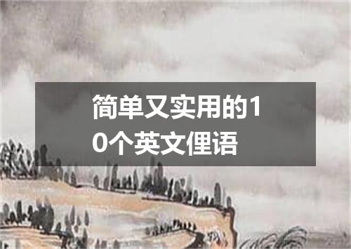 简单又实用的10个英文俚语