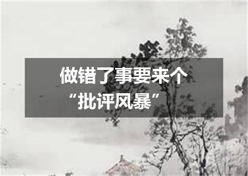 做错了事要来个“批评风暴”