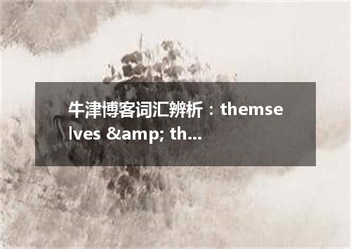 牛津博客词汇辨析:themselves & themself
