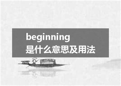 beginning是什么意思及用法