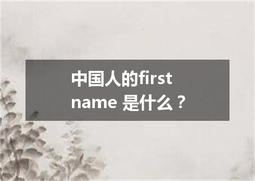 中国人的first name 是什么?