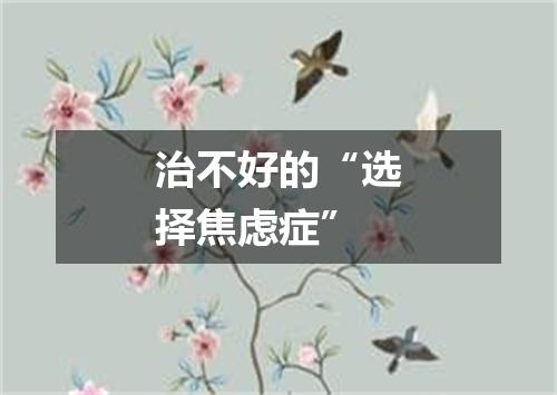 治不好的“选择焦虑症”