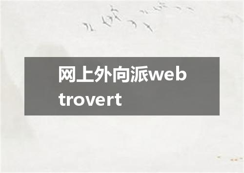 网上外向派webtrovert
