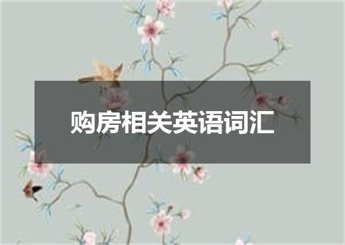 购房相关英语词汇