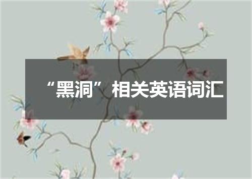 “黑洞”相关英语词汇