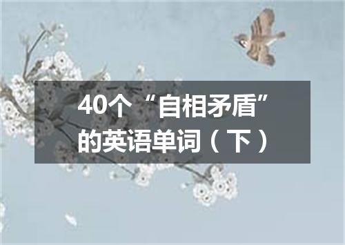 40个“自相矛盾”的英语单词(下)
