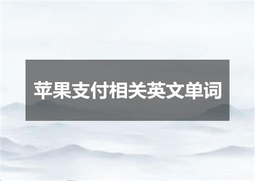 苹果支付相关英文单词