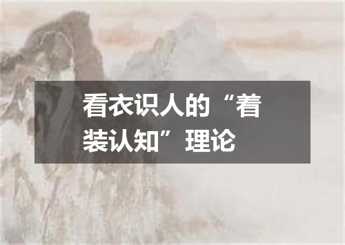 看衣识人的“着装认知”理论