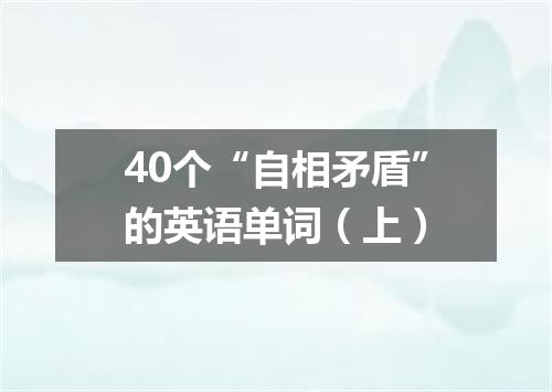 40个“自相矛盾”的英语单词(上)