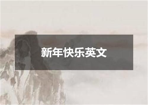 新年快乐英文