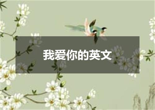 我爱你的英文