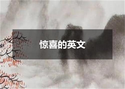 惊喜的英文