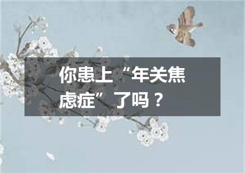 你患上“年关焦虑症”了吗?