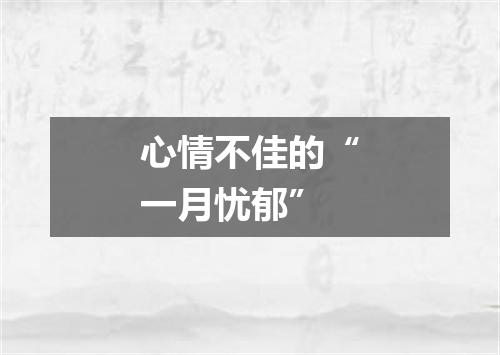 心情不佳的“一月忧郁”