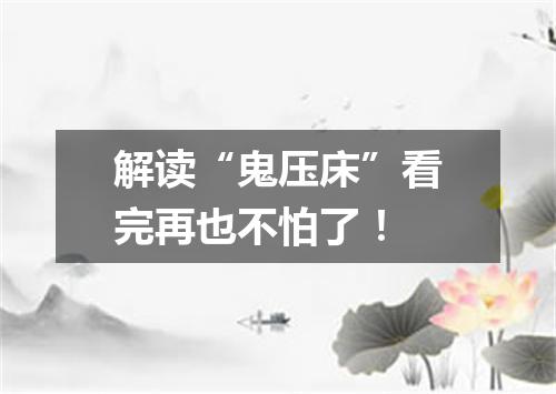 解读“鬼压床”看完再也不怕了!