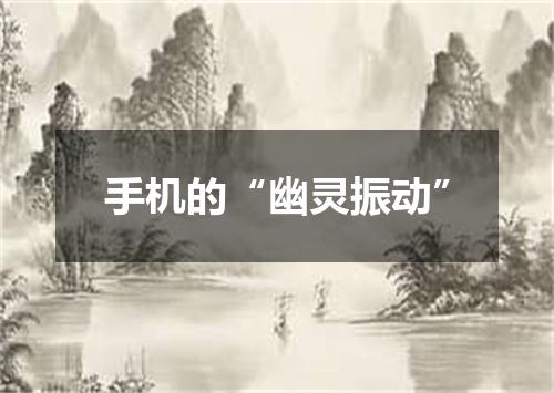 手机的“幽灵振动”
