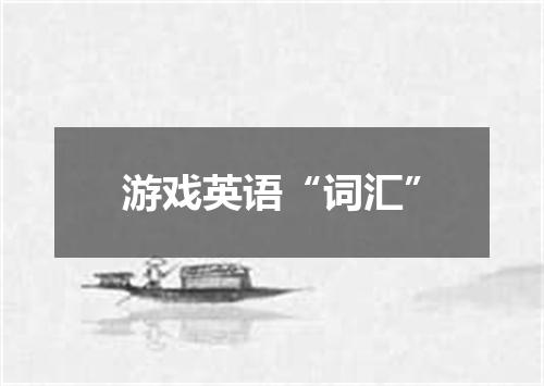 游戏英语“词汇”