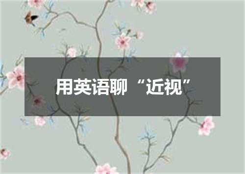 用英语聊“近视”