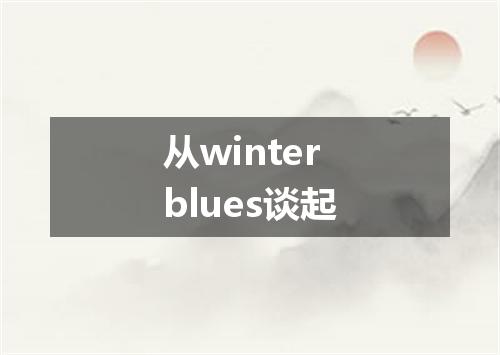 从winter blues谈起