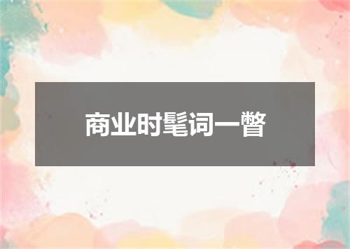 商业时髦词一瞥